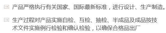 產(chǎn)品嚴格執行有關(guān)國家、國際最新標準，進(jìn)行設計、生產(chǎn)制造。