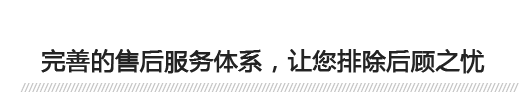 完善的售后服務(wù)體系，讓您排除后顧之憂(yōu) 