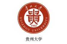 貴州大學